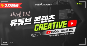 [모비아카데미] 구독자를 늘리는 유튜브 콘텐츠 CREATIVE: YouTube, 기획이 시작 (~9/18)