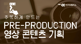 [YBM커리어캠퍼스] 주목하게 만드는 PRE-PRODUCTION 영상 콘텐츠 기획 (~9/19)