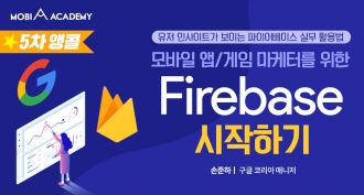 [모비아카데미] [5차 앵콜] 모바일/앱 마케터를 위한 Firebase 시작하기 (~11/21)