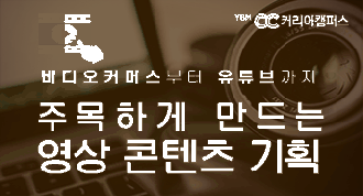 [YBMCC] 비디오커머스부터 유튜브까지 주목하게 만드는 영상 콘텐츠 기획 (20%할인중, ~11/26)