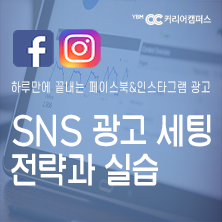 [YBMCC] 하루만에 끝내는 페이스북&인스타그램 광고 [SNS 광고 세팅 전략과 실습]  (~12/20)
