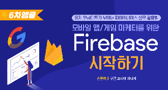 [모비아카데미][6차앵콜] 모바일 앱/게임 마케터를 위한 Firebase 시작하기 (~01/16)