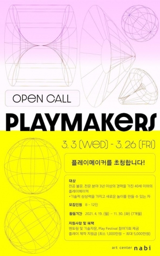 [아트센터 나비] PlayMakers 플레이메이커 모집 공고 (~3/26)