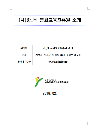 한베문화교육진흥원 회사설립기획서
