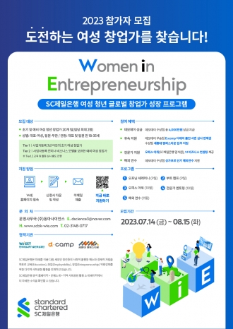 [SC제일은행] Women in Entrepreneurship 참가자 모집(~8/15)