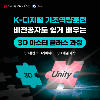 K-디지털기초역량훈련: Unity를 활용한 3D 마스터 클래스과정(전공무관)(~12/20)